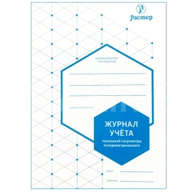 Журнал температурного режима и относительной влажности в помещении