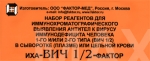 Тест  ИХА-ВИЧ 1/2-Фактор (25 тестов)