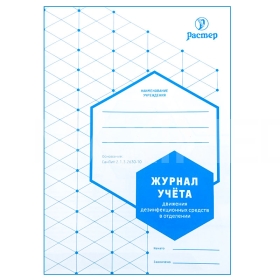 Журнал получения и расходования дезинфицирующих средств 