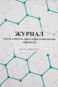Журнал учета качества предстерилизационной обработки