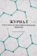 Журнал учета качества предстерилизационной обработки