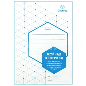Журнал контроля концентраций рабочих растворов дезинфицирующих и стерилизующих средств