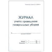 Журнал учета проведения генеральных уборок РАСТЕР
